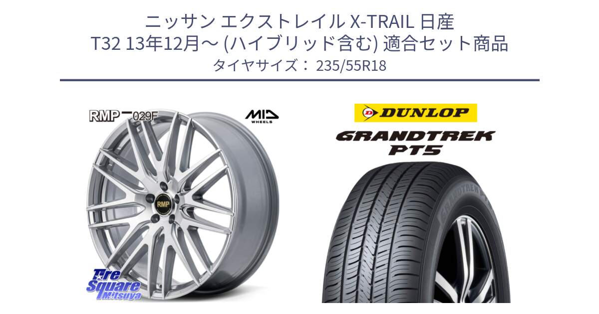 ニッサン エクストレイル X-TRAIL 日産 T32 13年12月～ (ハイブリッド含む) 用セット商品です。MID RMP-029F ホイール 18インチ と ダンロップ GRANDTREK PT5 グラントレック サマータイヤ 235/55R18 の組合せ商品です。