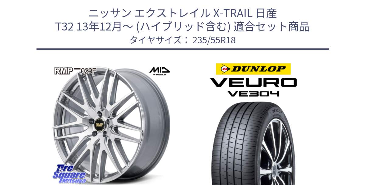 ニッサン エクストレイル X-TRAIL 日産 T32 13年12月～ (ハイブリッド含む) 用セット商品です。MID RMP-029F ホイール 18インチ と ダンロップ VEURO VE304 サマータイヤ 235/55R18 の組合せ商品です。