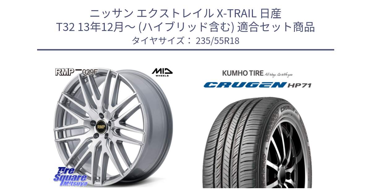 ニッサン エクストレイル X-TRAIL 日産 T32 13年12月～ (ハイブリッド含む) 用セット商品です。MID RMP-029F ホイール 18インチ と CRUGEN HP71 クルーゼン サマータイヤ 235/55R18 の組合せ商品です。