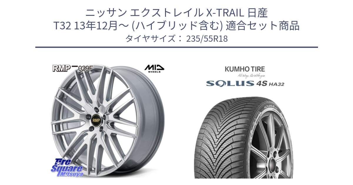 ニッサン エクストレイル X-TRAIL 日産 T32 13年12月～ (ハイブリッド含む) 用セット商品です。MID RMP-029F ホイール 18インチ と SOLUS 4S HA32 ソルウス オールシーズンタイヤ 235/55R18 の組合せ商品です。