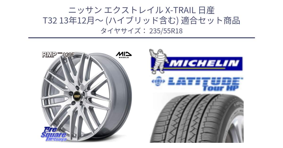 ニッサン エクストレイル X-TRAIL 日産 T32 13年12月～ (ハイブリッド含む) 用セット商品です。MID RMP-029F ホイール 18インチ と LATITUDE TOUR HP 100V 正規 235/55R18 の組合せ商品です。