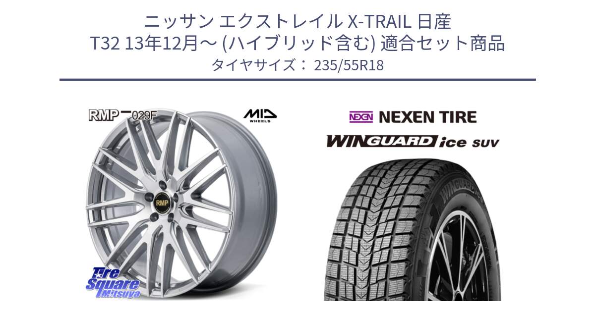 ニッサン エクストレイル X-TRAIL 日産 T32 13年12月～ (ハイブリッド含む) 用セット商品です。MID RMP-029F ホイール 18インチ と WINGUARD ice suv スタッドレス  2023年製 235/55R18 の組合せ商品です。