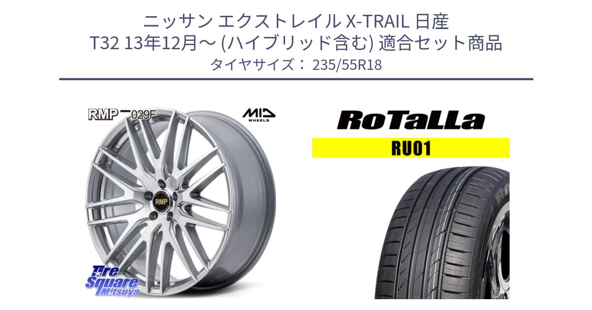 ニッサン エクストレイル X-TRAIL 日産 T32 13年12月～ (ハイブリッド含む) 用セット商品です。MID RMP-029F ホイール 18インチ と RU01 【欠品時は同等商品のご提案します】サマータイヤ 235/55R18 の組合せ商品です。