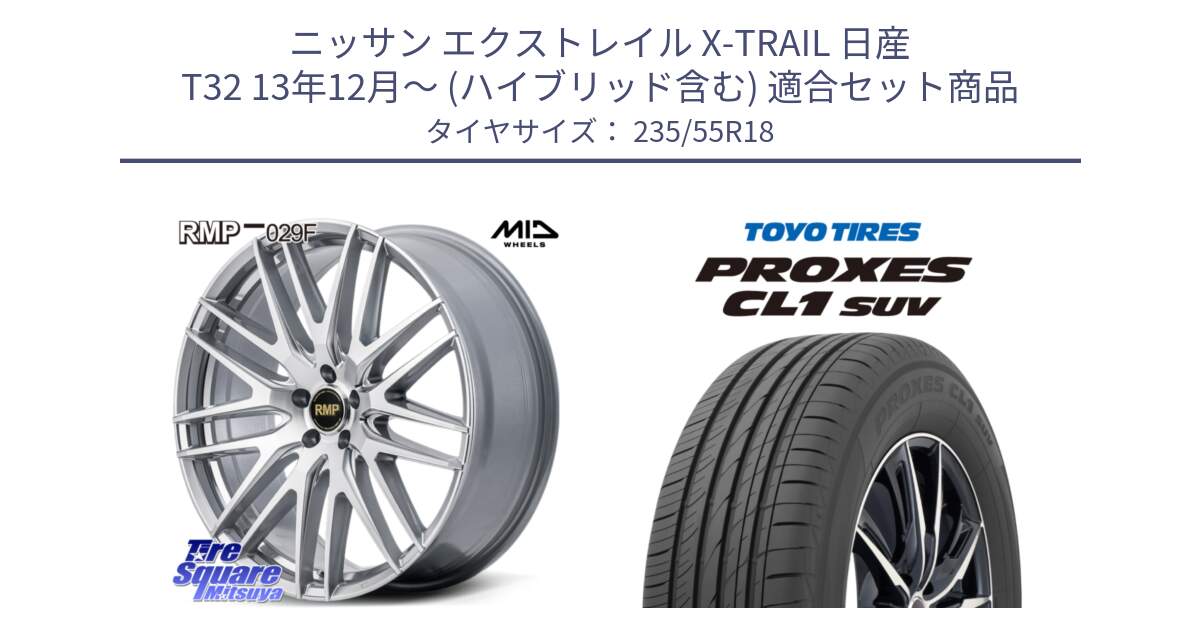 ニッサン エクストレイル X-TRAIL 日産 T32 13年12月～ (ハイブリッド含む) 用セット商品です。MID RMP-029F ホイール 18インチ と トーヨー プロクセス CL1 SUV PROXES 在庫 サマータイヤ 235/55R18 の組合せ商品です。