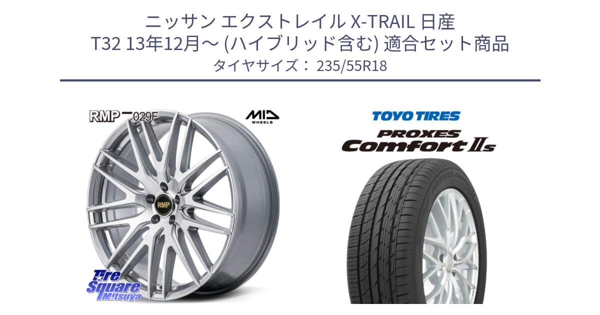 ニッサン エクストレイル X-TRAIL 日産 T32 13年12月～ (ハイブリッド含む) 用セット商品です。MID RMP-029F ホイール 18インチ と トーヨー PROXES Comfort2s プロクセス コンフォート2s サマータイヤ 235/55R18 の組合せ商品です。