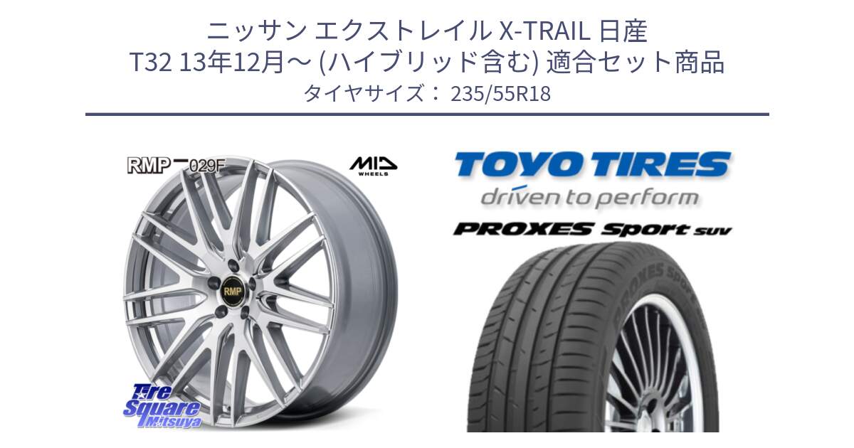 ニッサン エクストレイル X-TRAIL 日産 T32 13年12月～ (ハイブリッド含む) 用セット商品です。MID RMP-029F ホイール 18インチ と トーヨー プロクセス スポーツ PROXES Sport SUV サマータイヤ 235/55R18 の組合せ商品です。