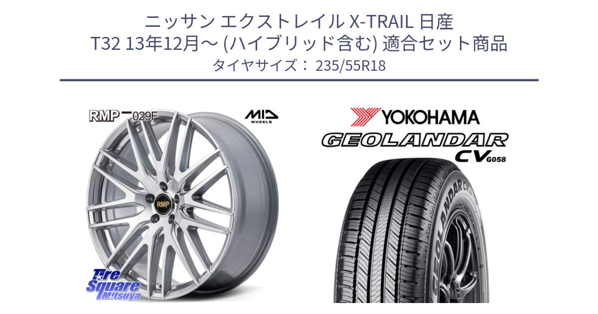 ニッサン エクストレイル X-TRAIL 日産 T32 13年12月～ (ハイブリッド含む) 用セット商品です。MID RMP-029F ホイール 18インチ と R5707 ヨコハマ GEOLANDAR CV G058 235/55R18 の組合せ商品です。