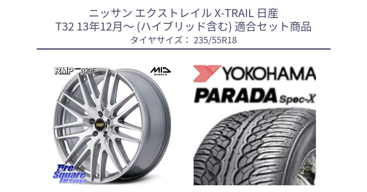 ニッサン エクストレイル X-TRAIL 日産 T32 13年12月～ (ハイブリッド含む) 用セット商品です。MID RMP-029F ホイール 18インチ と F2633 ヨコハマ PARADA Spec-X PA02 スペックX 235/55R18 の組合せ商品です。