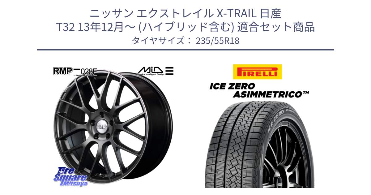 ニッサン エクストレイル X-TRAIL 日産 T32 13年12月～ (ハイブリッド含む) 用セット商品です。MID RMP - 028F ホイール 18インチ と ICE ZERO ASIMMETRICO スタッドレス 235/55R18 の組合せ商品です。