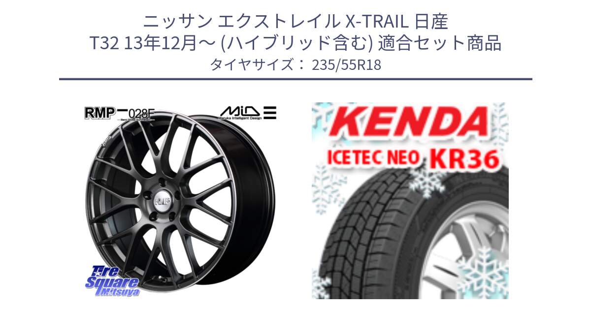 ニッサン エクストレイル X-TRAIL 日産 T32 13年12月～ (ハイブリッド含む) 用セット商品です。MID RMP - 028F ホイール 18インチ と ケンダ KR36 ICETEC NEO アイステックネオ 2024年製 スタッドレスタイヤ 235/55R18 の組合せ商品です。