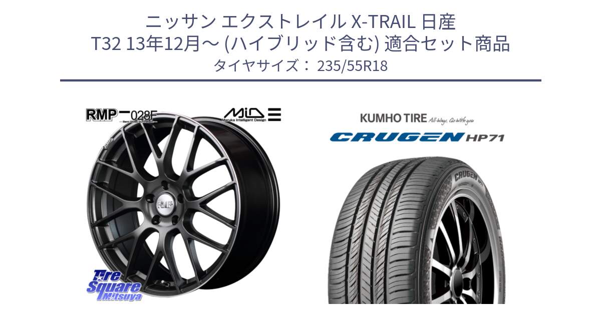 ニッサン エクストレイル X-TRAIL 日産 T32 13年12月～ (ハイブリッド含む) 用セット商品です。MID RMP - 028F ホイール 18インチ と CRUGEN HP71 クルーゼン サマータイヤ 235/55R18 の組合せ商品です。