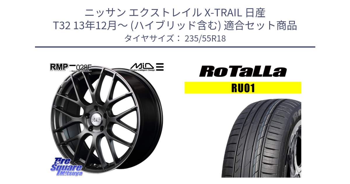 ニッサン エクストレイル X-TRAIL 日産 T32 13年12月～ (ハイブリッド含む) 用セット商品です。MID RMP - 028F ホイール 18インチ と RU01 【欠品時は同等商品のご提案します】サマータイヤ 235/55R18 の組合せ商品です。