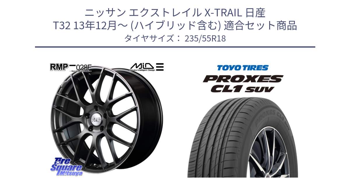 ニッサン エクストレイル X-TRAIL 日産 T32 13年12月～ (ハイブリッド含む) 用セット商品です。MID RMP - 028F ホイール 18インチ と トーヨー プロクセス CL1 SUV PROXES 在庫 サマータイヤ 235/55R18 の組合せ商品です。