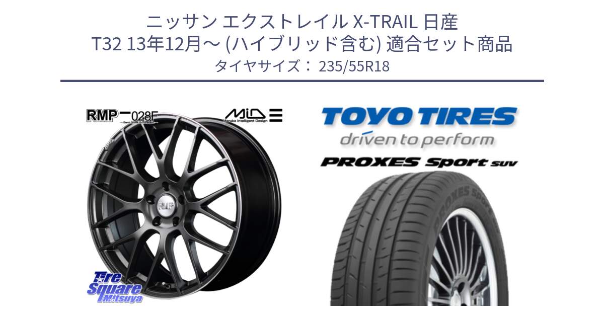 ニッサン エクストレイル X-TRAIL 日産 T32 13年12月～ (ハイブリッド含む) 用セット商品です。MID RMP - 028F ホイール 18インチ と トーヨー プロクセス スポーツ PROXES Sport SUV サマータイヤ 235/55R18 の組合せ商品です。