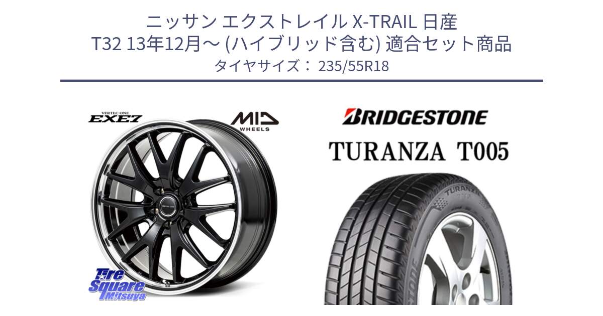 ニッサン エクストレイル X-TRAIL 日産 T32 13年12月～ (ハイブリッド含む) 用セット商品です。MID VERTEC ONE EXE7 ホイール 18インチ と 22年製 AO TURANZA T005 アウディ承認 並行 235/55R18 の組合せ商品です。