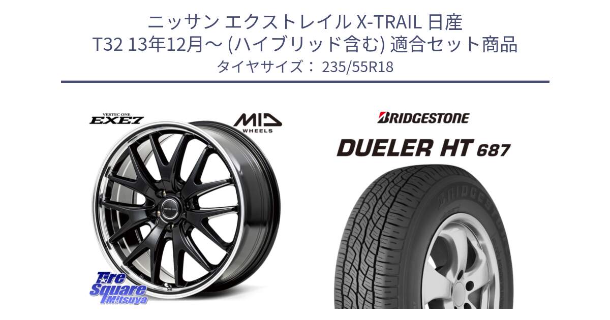 ニッサン エクストレイル X-TRAIL 日産 T32 13年12月～ (ハイブリッド含む) 用セット商品です。MID VERTEC ONE EXE7 ホイール 18インチ と 23年製 日本製 DUELER H/T 687 並行 235/55R18 の組合せ商品です。