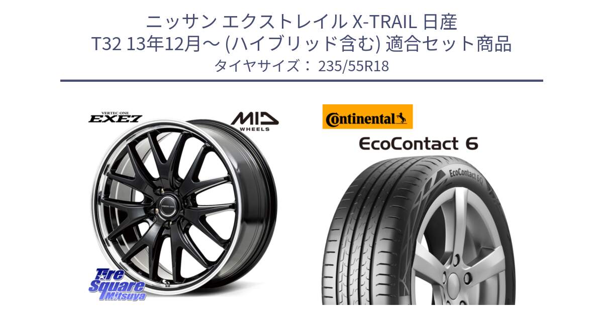 ニッサン エクストレイル X-TRAIL 日産 T32 13年12月～ (ハイブリッド含む) 用セット商品です。MID VERTEC ONE EXE7 ホイール 18インチ と 23年製 MO EcoContact 6 メルセデスベンツ承認 EC6 並行 235/55R18 の組合せ商品です。