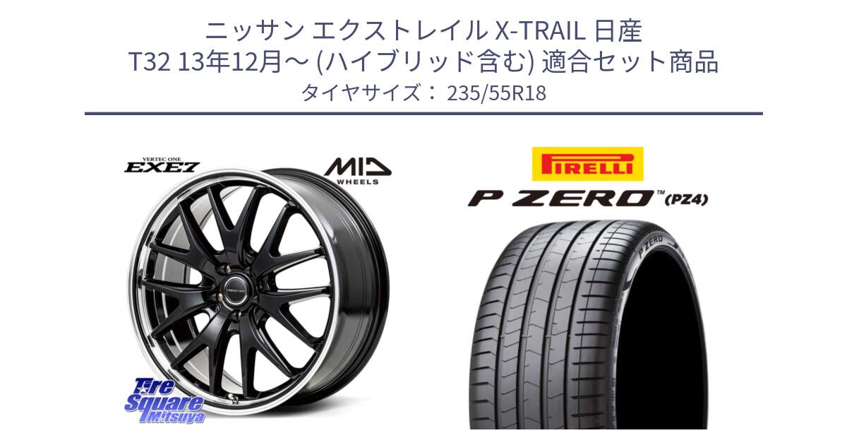 ニッサン エクストレイル X-TRAIL 日産 T32 13年12月～ (ハイブリッド含む) 用セット商品です。MID VERTEC ONE EXE7 ホイール 18インチ と 24年製 VOL P ZERO PZ4 LUXURY ボルボ承認 並行 235/55R18 の組合せ商品です。