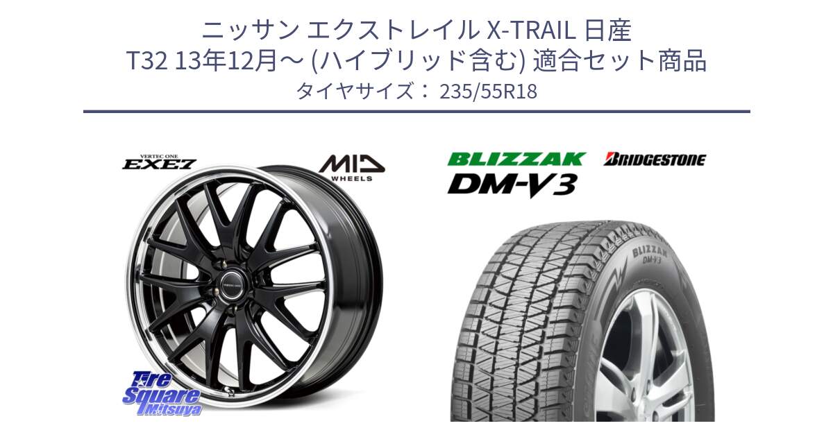 ニッサン エクストレイル X-TRAIL 日産 T32 13年12月～ (ハイブリッド含む) 用セット商品です。MID VERTEC ONE EXE7 ホイール 18インチ と ブリザック DM-V3 DMV3 国内正規 スタッドレス 235/55R18 の組合せ商品です。