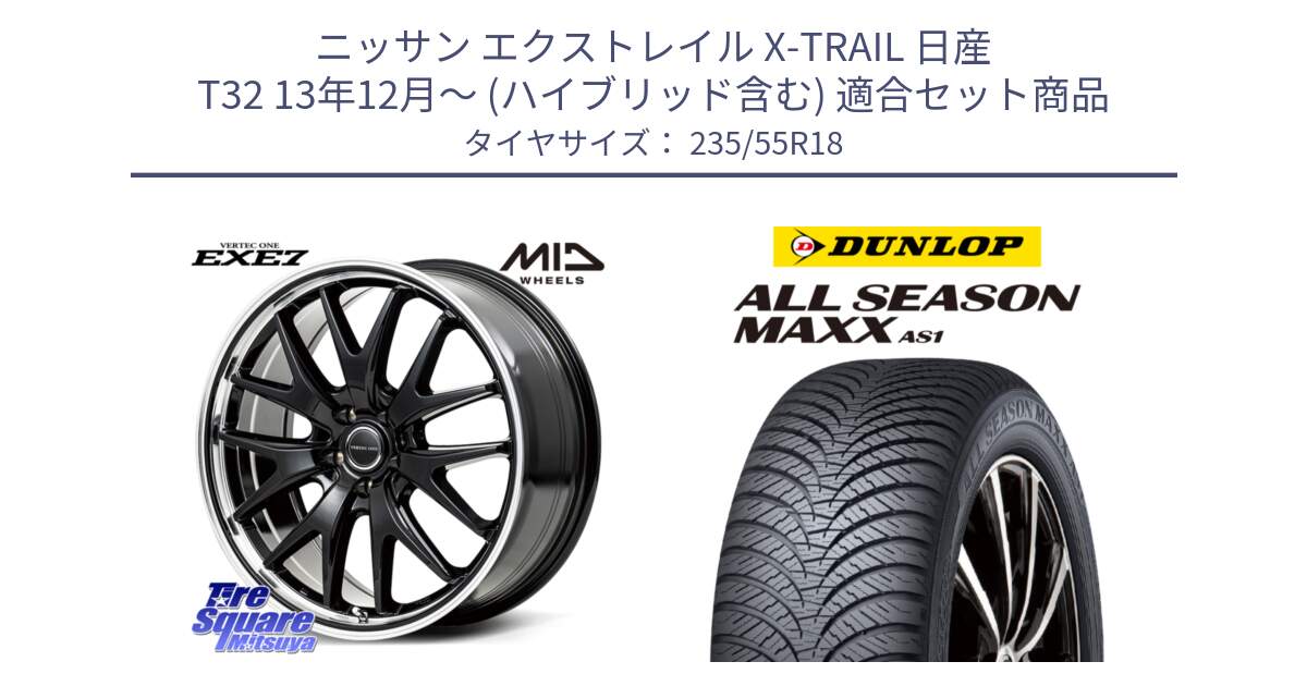 ニッサン エクストレイル X-TRAIL 日産 T32 13年12月～ (ハイブリッド含む) 用セット商品です。MID VERTEC ONE EXE7 ホイール 18インチ と ダンロップ ALL SEASON MAXX AS1 オールシーズン 235/55R18 の組合せ商品です。