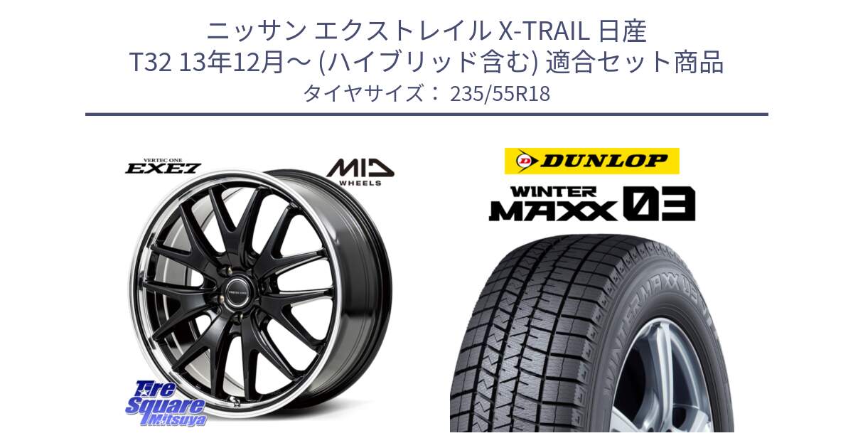 ニッサン エクストレイル X-TRAIL 日産 T32 13年12月～ (ハイブリッド含む) 用セット商品です。MID VERTEC ONE EXE7 ホイール 18インチ と ウィンターマックス03 WM03 ダンロップ スタッドレス 235/55R18 の組合せ商品です。