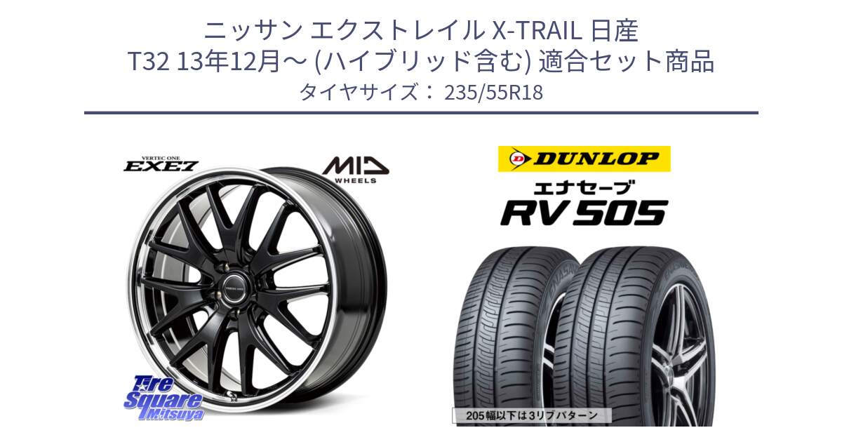 ニッサン エクストレイル X-TRAIL 日産 T32 13年12月～ (ハイブリッド含む) 用セット商品です。MID VERTEC ONE EXE7 ホイール 18インチ と ダンロップ エナセーブ RV 505 ミニバン サマータイヤ 235/55R18 の組合せ商品です。