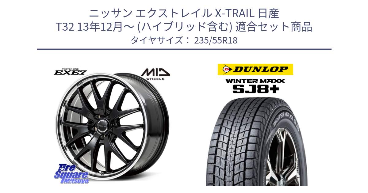 ニッサン エクストレイル X-TRAIL 日産 T32 13年12月～ (ハイブリッド含む) 用セット商品です。MID VERTEC ONE EXE7 ホイール 18インチ と WINTERMAXX SJ8+ ウィンターマックス SJ8プラス 235/55R18 の組合せ商品です。