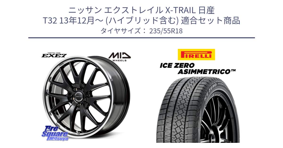 ニッサン エクストレイル X-TRAIL 日産 T32 13年12月～ (ハイブリッド含む) 用セット商品です。MID VERTEC ONE EXE7 ホイール 18インチ と ICE ZERO ASIMMETRICO スタッドレス 235/55R18 の組合せ商品です。