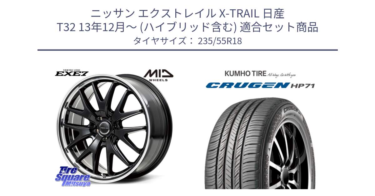 ニッサン エクストレイル X-TRAIL 日産 T32 13年12月～ (ハイブリッド含む) 用セット商品です。MID VERTEC ONE EXE7 ホイール 18インチ と CRUGEN HP71 クルーゼン サマータイヤ 235/55R18 の組合せ商品です。