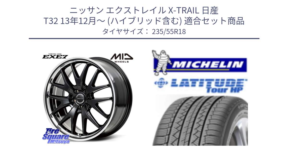 ニッサン エクストレイル X-TRAIL 日産 T32 13年12月～ (ハイブリッド含む) 用セット商品です。MID VERTEC ONE EXE7 ホイール 18インチ と LATITUDE TOUR HP 100V 正規 235/55R18 の組合せ商品です。