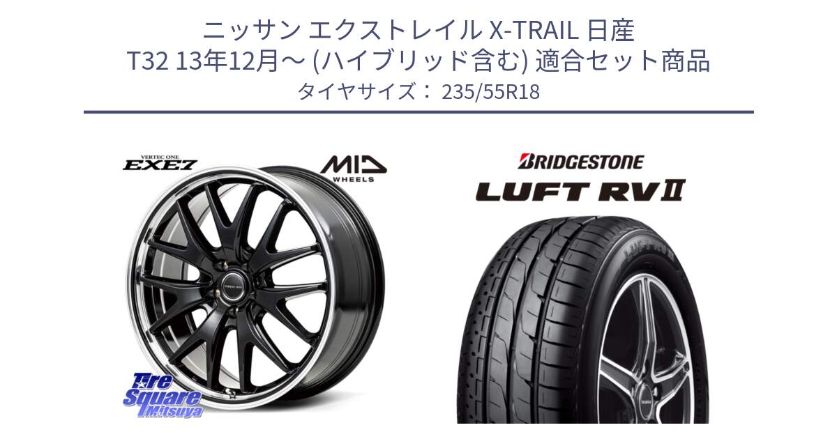 ニッサン エクストレイル X-TRAIL 日産 T32 13年12月～ (ハイブリッド含む) 用セット商品です。MID VERTEC ONE EXE7 ホイール 18インチ と LUFT RV2 ルフト サマータイヤ 235/55R18 の組合せ商品です。