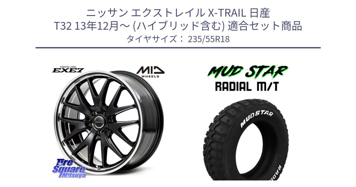 ニッサン エクストレイル X-TRAIL 日産 T32 13年12月～ (ハイブリッド含む) 用セット商品です。MID VERTEC ONE EXE7 ホイール 18インチ と マッドスターRADIAL MT M/T ホワイトレター 235/55R18 の組合せ商品です。