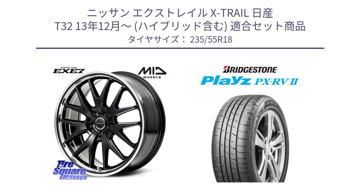 ニッサン エクストレイル X-TRAIL 日産 T32 13年12月～ (ハイブリッド含む) 用セット商品です。MID VERTEC ONE EXE7 ホイール 18インチ と プレイズ Playz PX-RV2 サマータイヤ 235/55R18 の組合せ商品です。