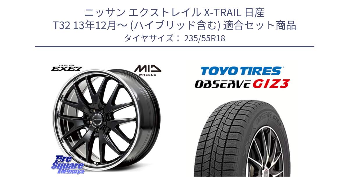 ニッサン エクストレイル X-TRAIL 日産 T32 13年12月～ (ハイブリッド含む) 用セット商品です。MID VERTEC ONE EXE7 ホイール 18インチ と OBSERVE GIZ3 オブザーブ ギズ3 2024年製 スタッドレス 235/55R18 の組合せ商品です。