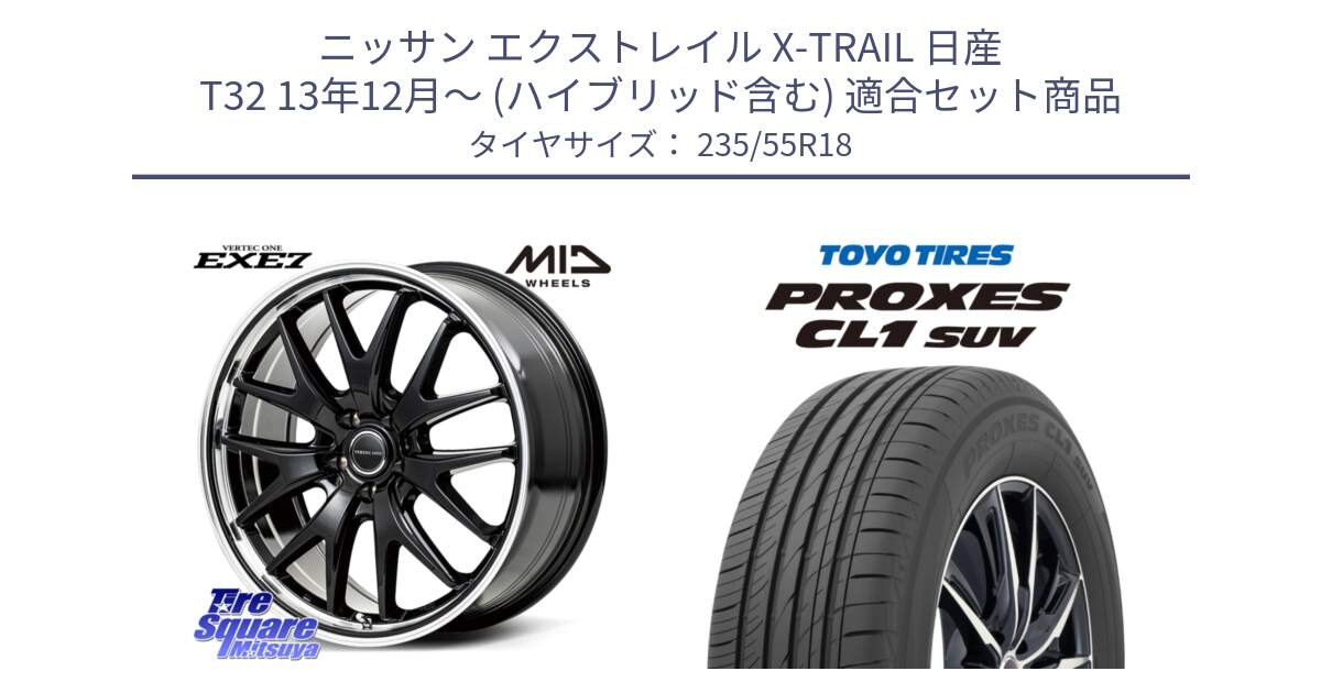 ニッサン エクストレイル X-TRAIL 日産 T32 13年12月～ (ハイブリッド含む) 用セット商品です。MID VERTEC ONE EXE7 ホイール 18インチ と トーヨー プロクセス CL1 SUV PROXES 在庫 サマータイヤ 235/55R18 の組合せ商品です。