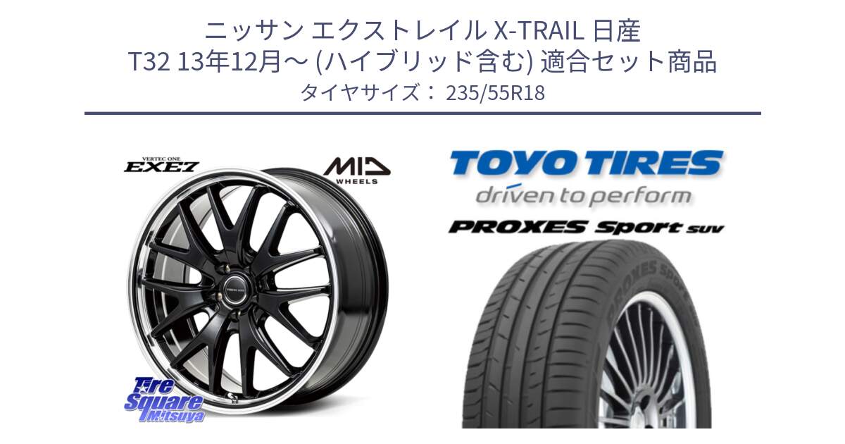 ニッサン エクストレイル X-TRAIL 日産 T32 13年12月～ (ハイブリッド含む) 用セット商品です。MID VERTEC ONE EXE7 ホイール 18インチ と トーヨー プロクセス スポーツ PROXES Sport SUV サマータイヤ 235/55R18 の組合せ商品です。