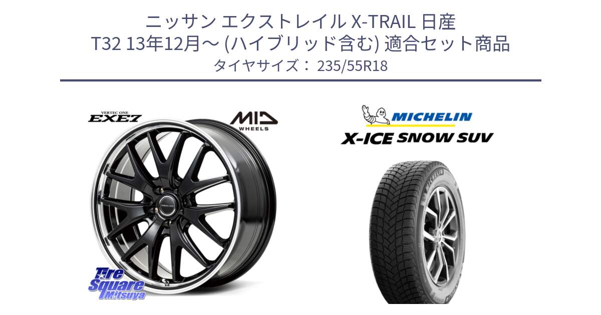 ニッサン エクストレイル X-TRAIL 日産 T32 13年12月～ (ハイブリッド含む) 用セット商品です。MID VERTEC ONE EXE7 ホイール 18インチ と X-ICE SNOW エックスアイススノー SUV XICE SNOW SUV 2024年製 スタッドレス 正規品 235/55R18 の組合せ商品です。