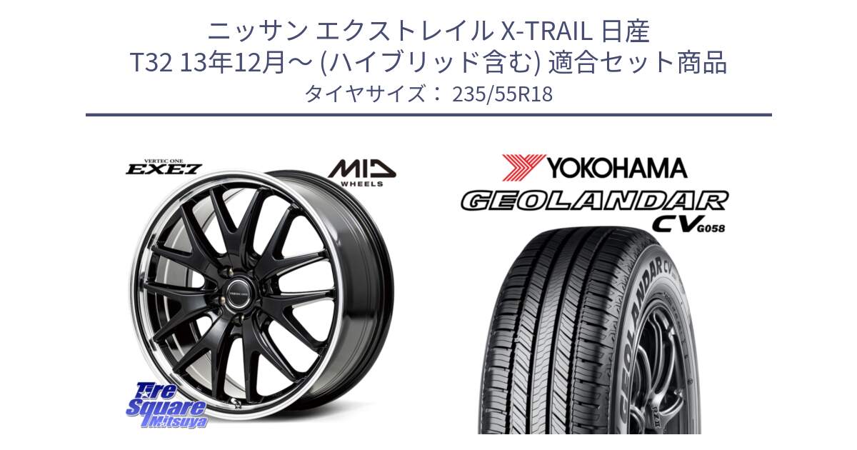 ニッサン エクストレイル X-TRAIL 日産 T32 13年12月～ (ハイブリッド含む) 用セット商品です。MID VERTEC ONE EXE7 ホイール 18インチ と R5707 ヨコハマ GEOLANDAR CV G058 235/55R18 の組合せ商品です。