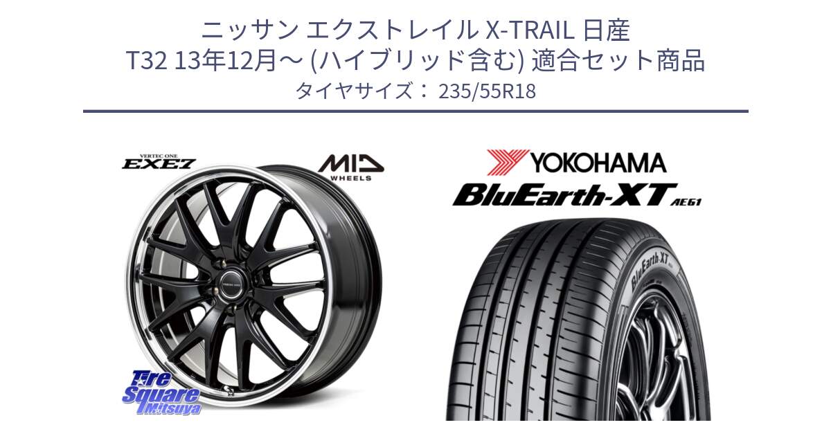 ニッサン エクストレイル X-TRAIL 日産 T32 13年12月～ (ハイブリッド含む) 用セット商品です。MID VERTEC ONE EXE7 ホイール 18インチ と R5764 ヨコハマ BluEarth-XT AE61 235/55R18 の組合せ商品です。