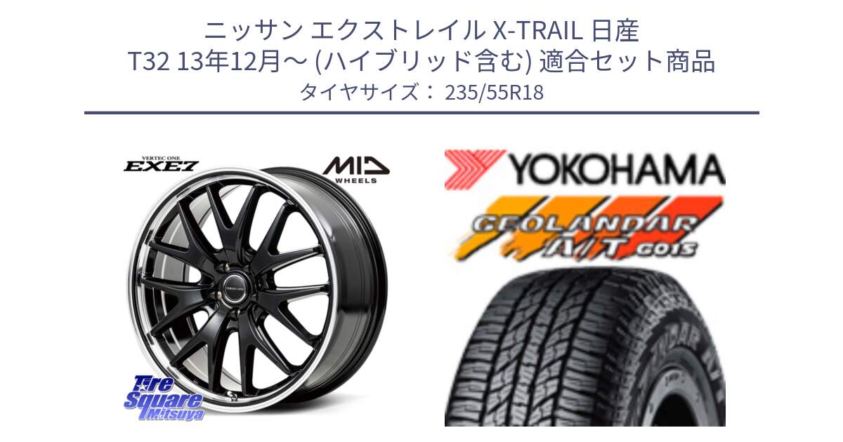 ニッサン エクストレイル X-TRAIL 日産 T32 13年12月～ (ハイブリッド含む) 用セット商品です。MID VERTEC ONE EXE7 ホイール 18インチ と R5957 ヨコハマ GEOLANDAR AT G015 A/T ブラックレター 235/55R18 の組合せ商品です。