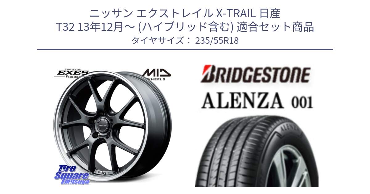 ニッサン エクストレイル X-TRAIL 日産 T32 13年12月～ (ハイブリッド含む) 用セット商品です。MID VERTEC ONE EXE5 Vselection ホイール 18インチ と アレンザ 001 ALENZA 001 サマータイヤ 235/55R18 の組合せ商品です。