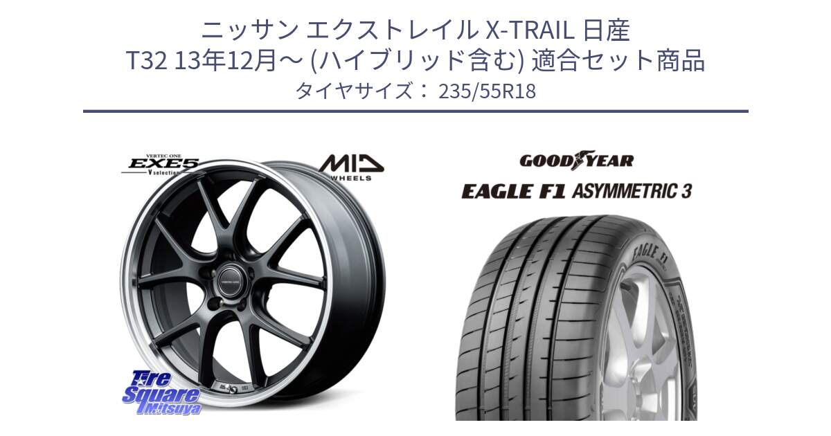 ニッサン エクストレイル X-TRAIL 日産 T32 13年12月～ (ハイブリッド含む) 用セット商品です。MID VERTEC ONE EXE5 Vselection ホイール 18インチ と 22年製 AO EAGLE F1 ASYMMETRIC 3 アウディ承認 並行 235/55R18 の組合せ商品です。