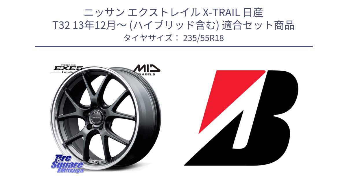 ニッサン エクストレイル X-TRAIL 日産 T32 13年12月～ (ハイブリッド含む) 用セット商品です。MID VERTEC ONE EXE5 Vselection ホイール 18インチ と 22年製 日本製 POTENZA RE031 並行 235/55R18 の組合せ商品です。