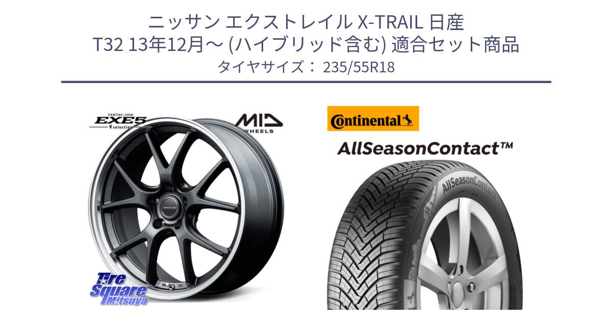 ニッサン エクストレイル X-TRAIL 日産 T32 13年12月～ (ハイブリッド含む) 用セット商品です。MID VERTEC ONE EXE5 Vselection ホイール 18インチ と 23年製 AllSeasonContact ContiSeal オールシーズン 並行 235/55R18 の組合せ商品です。