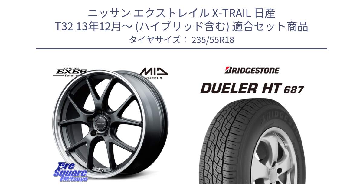 ニッサン エクストレイル X-TRAIL 日産 T32 13年12月～ (ハイブリッド含む) 用セット商品です。MID VERTEC ONE EXE5 Vselection ホイール 18インチ と 23年製 日本製 DUELER H/T 687 並行 235/55R18 の組合せ商品です。