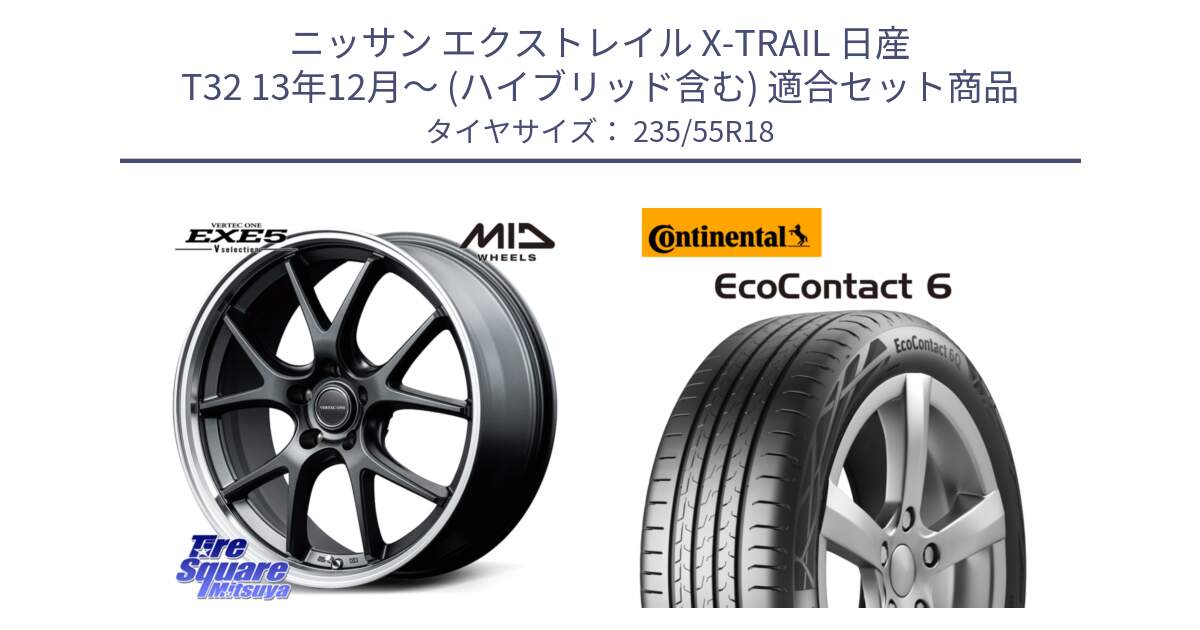 ニッサン エクストレイル X-TRAIL 日産 T32 13年12月～ (ハイブリッド含む) 用セット商品です。MID VERTEC ONE EXE5 Vselection ホイール 18インチ と 23年製 EcoContact 6 ContiSeal EC6 並行 235/55R18 の組合せ商品です。