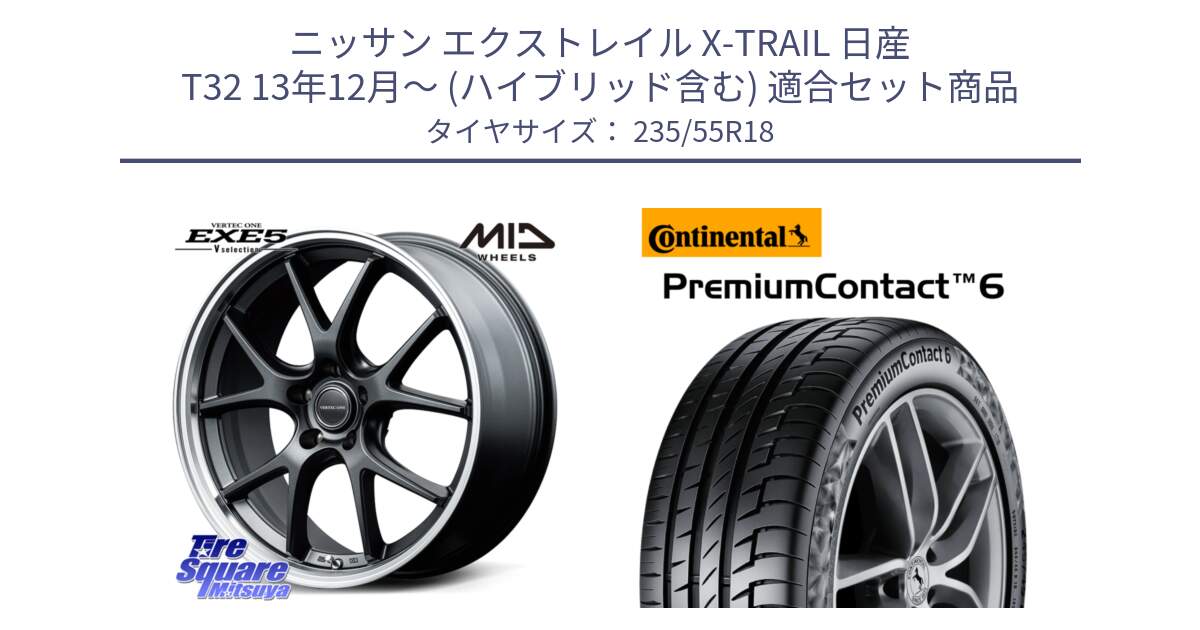 ニッサン エクストレイル X-TRAIL 日産 T32 13年12月～ (ハイブリッド含む) 用セット商品です。MID VERTEC ONE EXE5 Vselection ホイール 18インチ と 23年製 VOL PremiumContact 6 ボルボ承認 PC6 並行 235/55R18 の組合せ商品です。