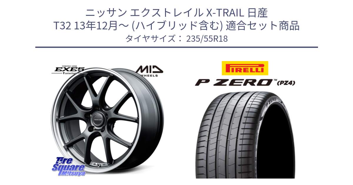 ニッサン エクストレイル X-TRAIL 日産 T32 13年12月～ (ハイブリッド含む) 用セット商品です。MID VERTEC ONE EXE5 Vselection ホイール 18インチ と 24年製 VOL P ZERO PZ4 LUXURY ボルボ承認 並行 235/55R18 の組合せ商品です。