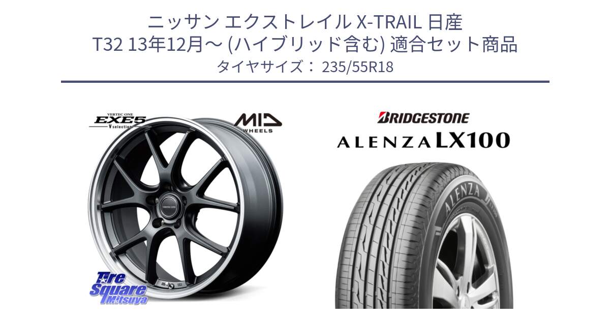 ニッサン エクストレイル X-TRAIL 日産 T32 13年12月～ (ハイブリッド含む) 用セット商品です。MID VERTEC ONE EXE5 Vselection ホイール 18インチ と ALENZA アレンザ LX100  サマータイヤ 235/55R18 の組合せ商品です。