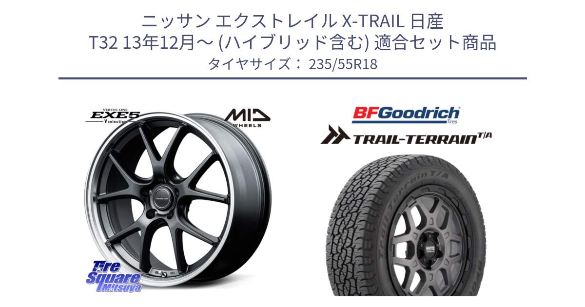 ニッサン エクストレイル X-TRAIL 日産 T32 13年12月～ (ハイブリッド含む) 用セット商品です。MID VERTEC ONE EXE5 Vselection ホイール 18インチ と Trail-Terrain TA トレイルテレーンT/A ブラックウォール 235/55R18 の組合せ商品です。